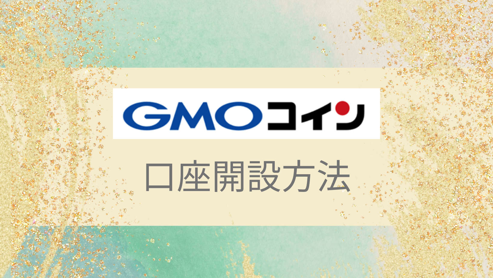 GMOcoin-start